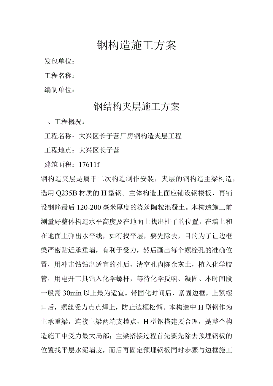 钢筋结构夹层施工组织方案.docx_第1页