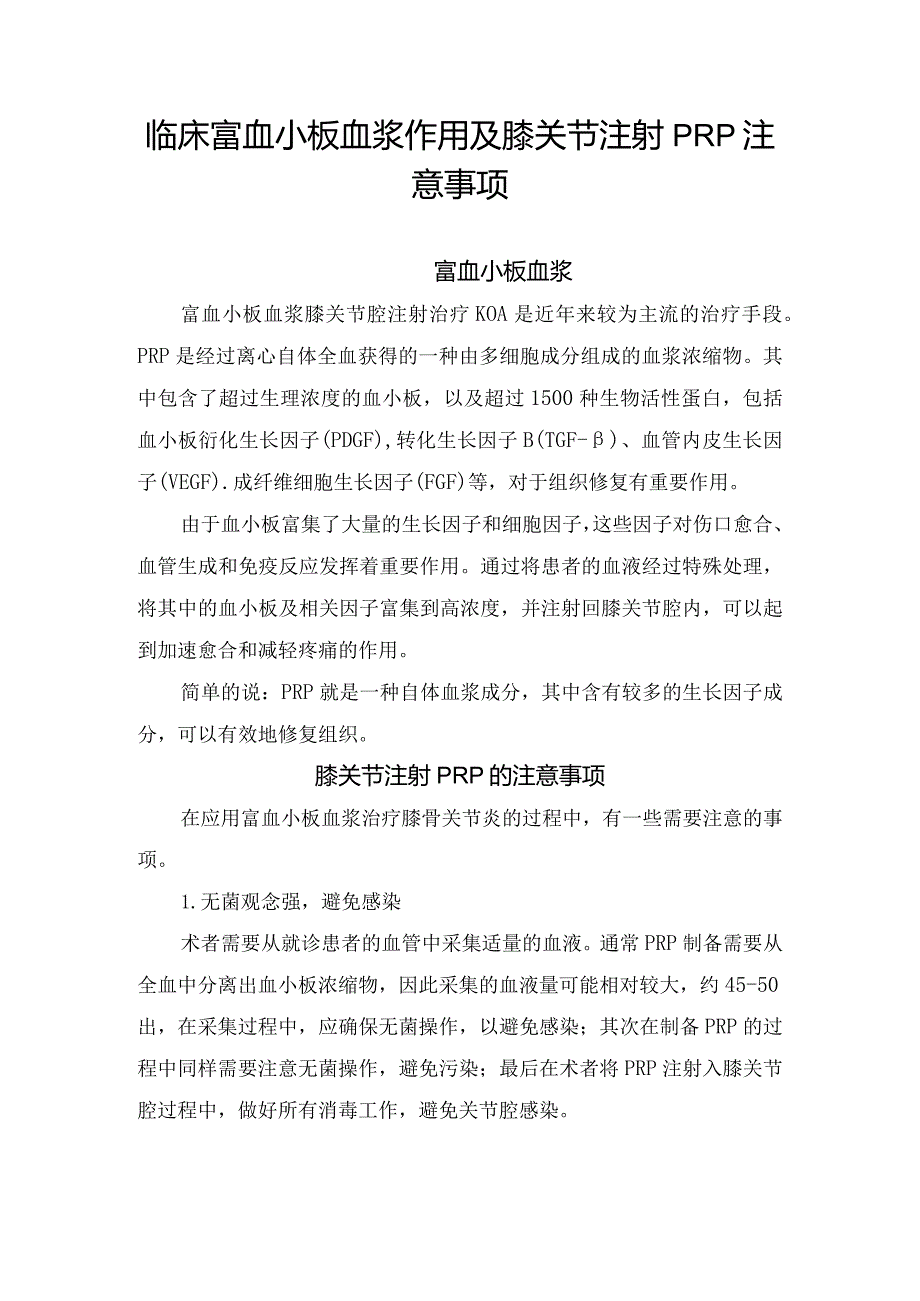 临床富血小板血浆作用及膝关节注射PRP注意事项.docx_第1页