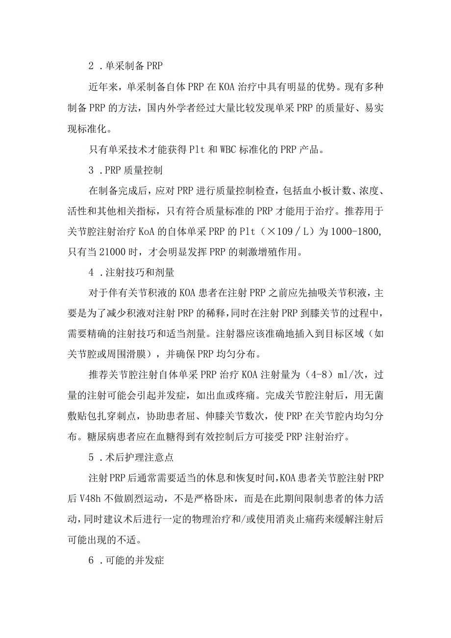 临床富血小板血浆作用及膝关节注射PRP注意事项.docx_第2页