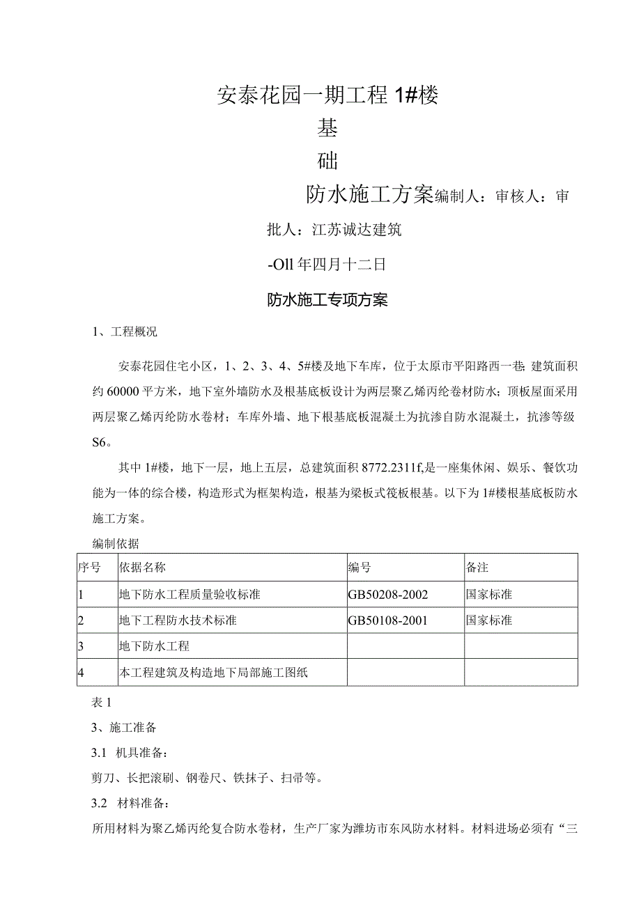 北寨筏板基础防水施工设计方案 1.docx_第1页