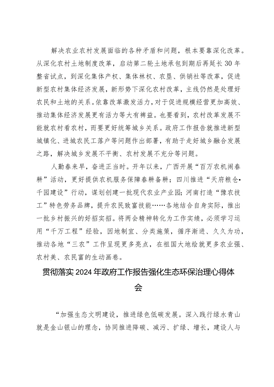 （5篇）学习贯彻2024年政府工作报告抓好“三农”不放松心得体会（附2024年政府工作报告解读）.docx_第3页