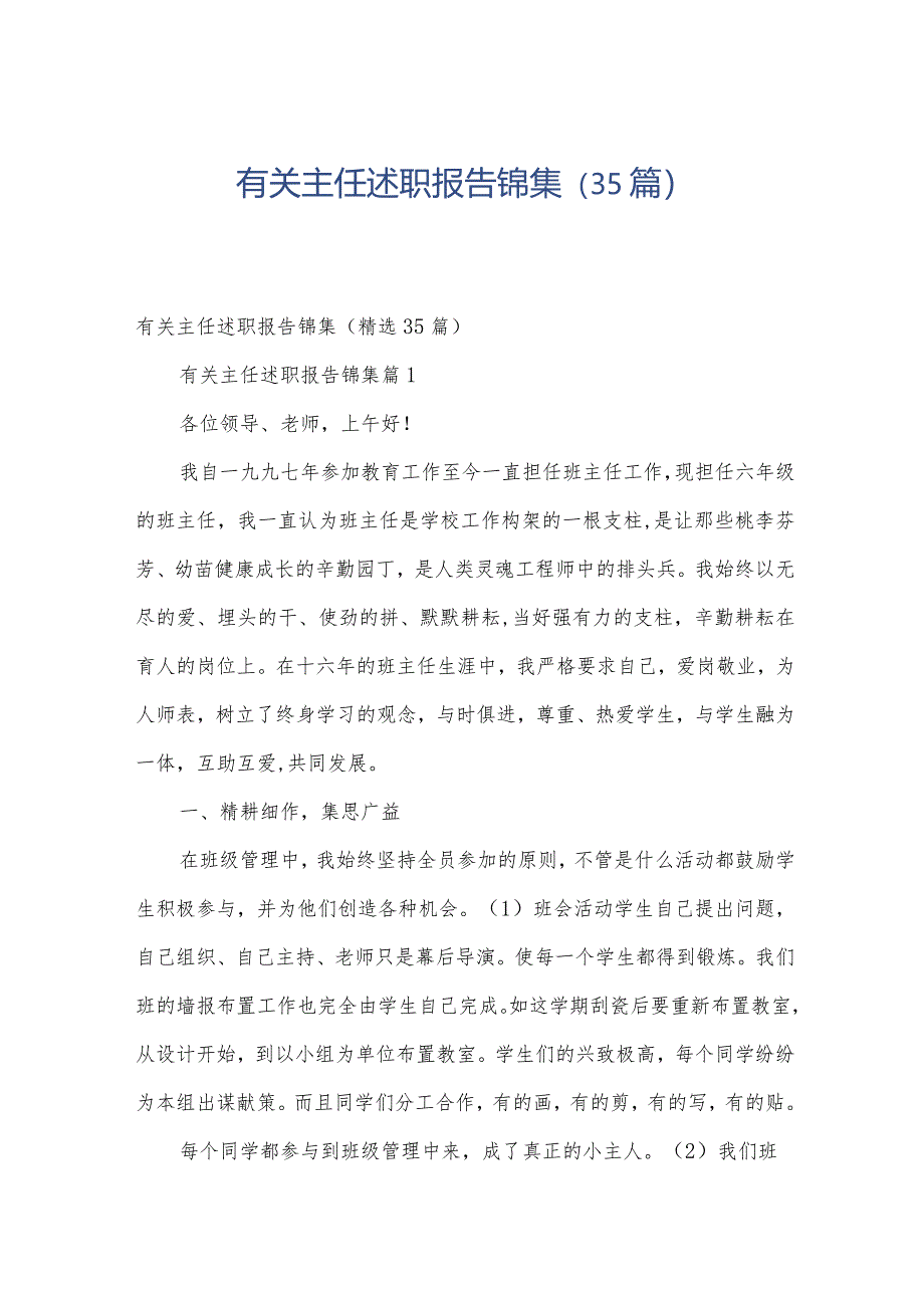 有关主任述职报告锦集（35篇）.docx_第1页