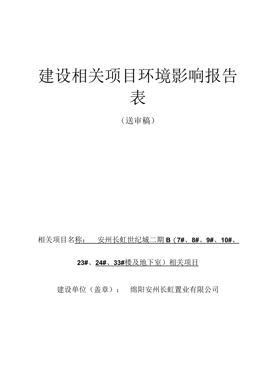 X楼及地下室项目建设环境影响报告表.docx_第1页