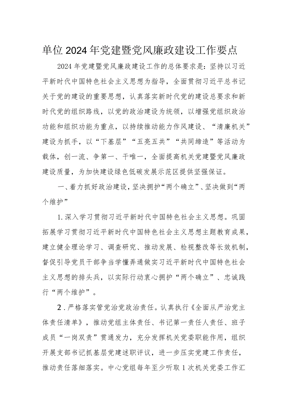 单位2024年党建暨党风廉政建设工作要点.docx_第1页