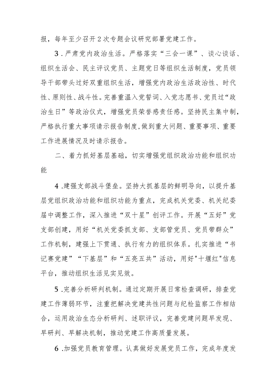 单位2024年党建暨党风廉政建设工作要点.docx_第2页