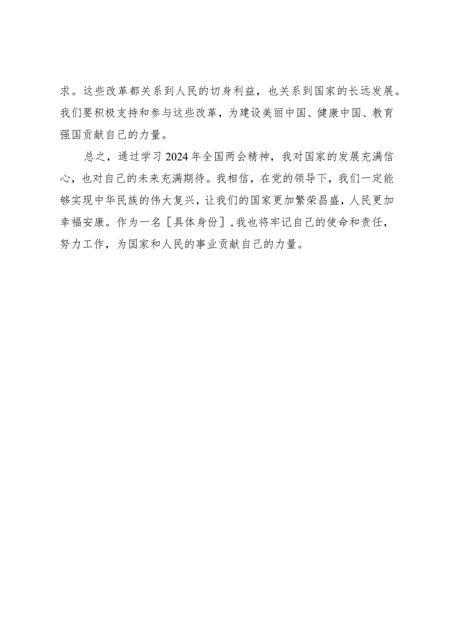 2024两会∣05两会精神：07全国两会精神心得体会（2024年）.docx_第3页