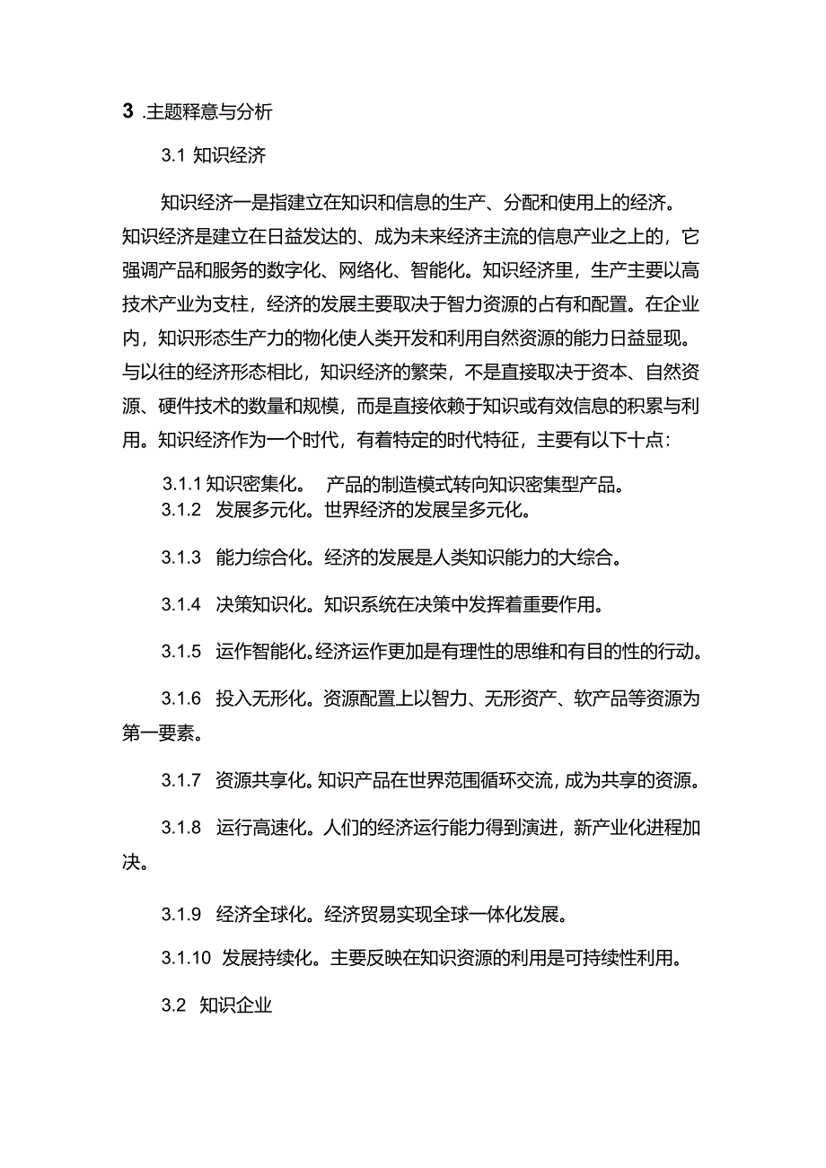 现代企业决策指挥系统企业对知识资产的管理.docx_第2页