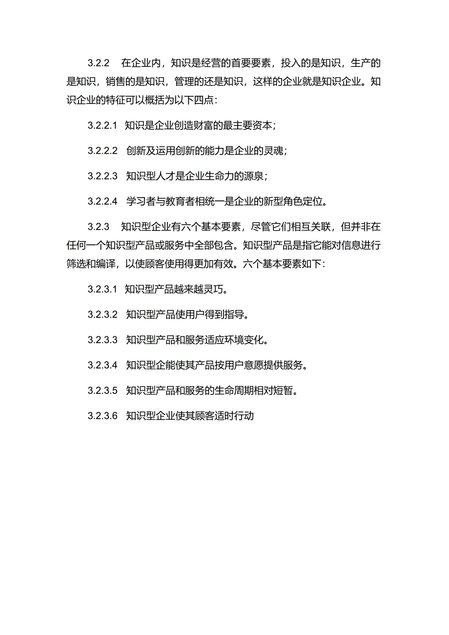 现代企业决策指挥系统企业对知识资产的管理.docx_第3页