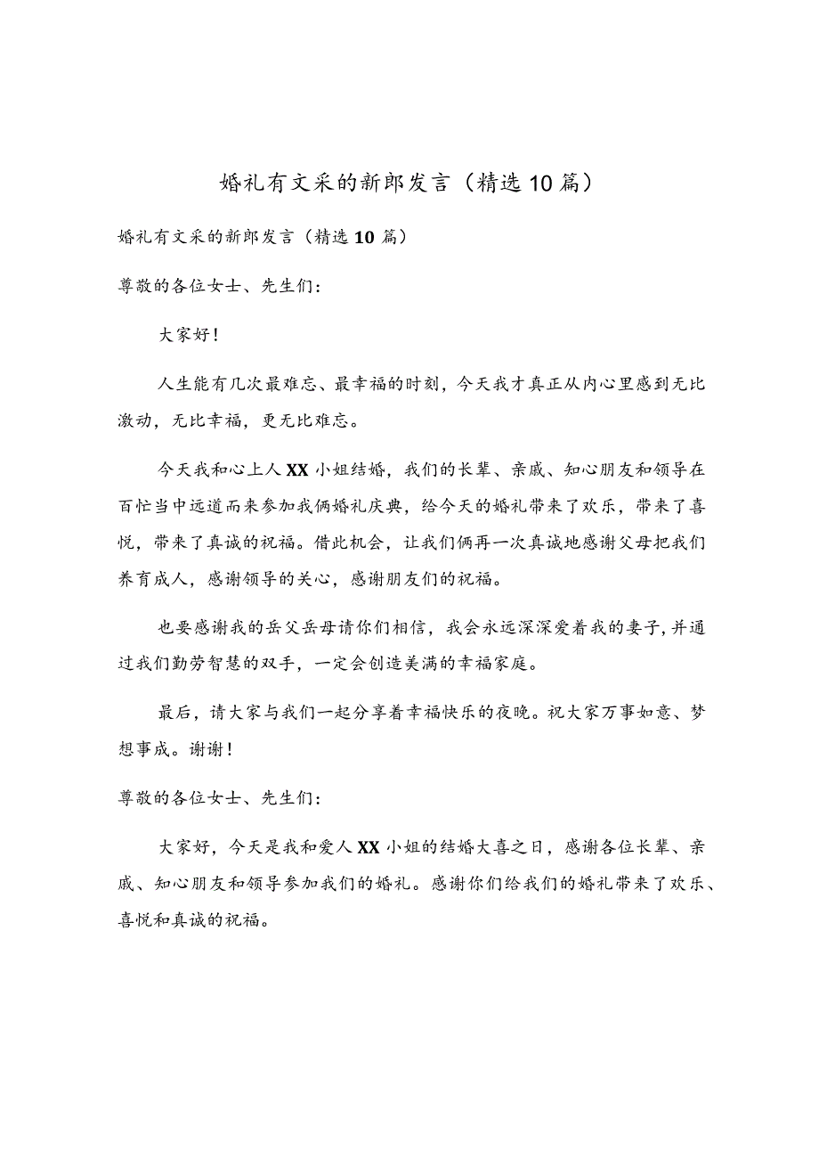 婚礼有文采的新郎发言（精选10篇）.docx_第1页