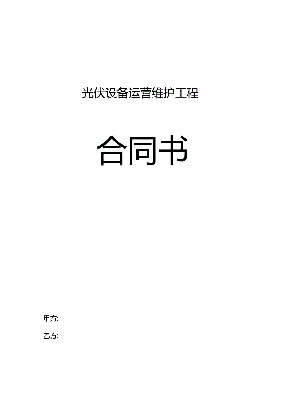 光伏电站专用运维合同范本.docx_第1页