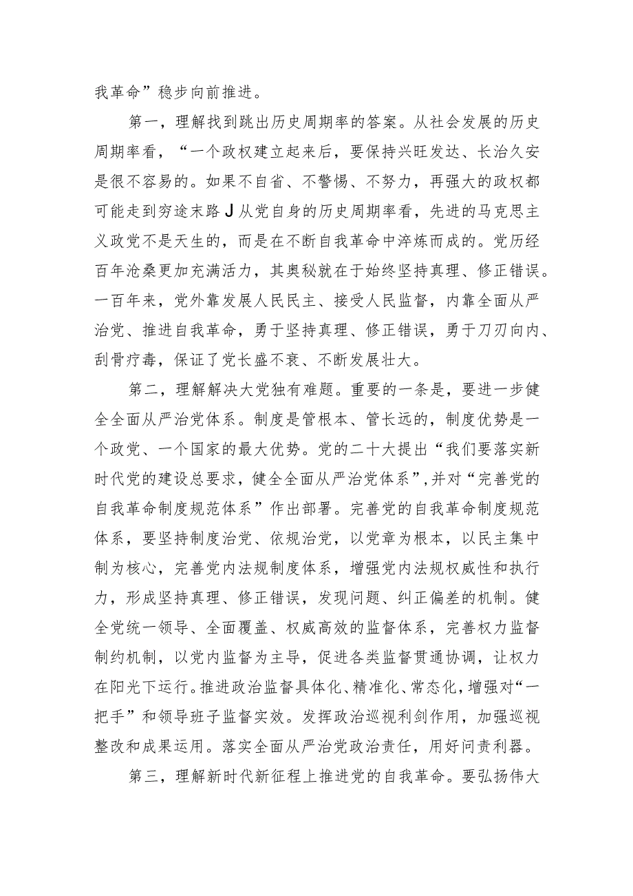 3月份廉政党课：发扬彻底的自我革命精神永远吹冲锋号确保党永远不变质不变色不变味.docx_第2页