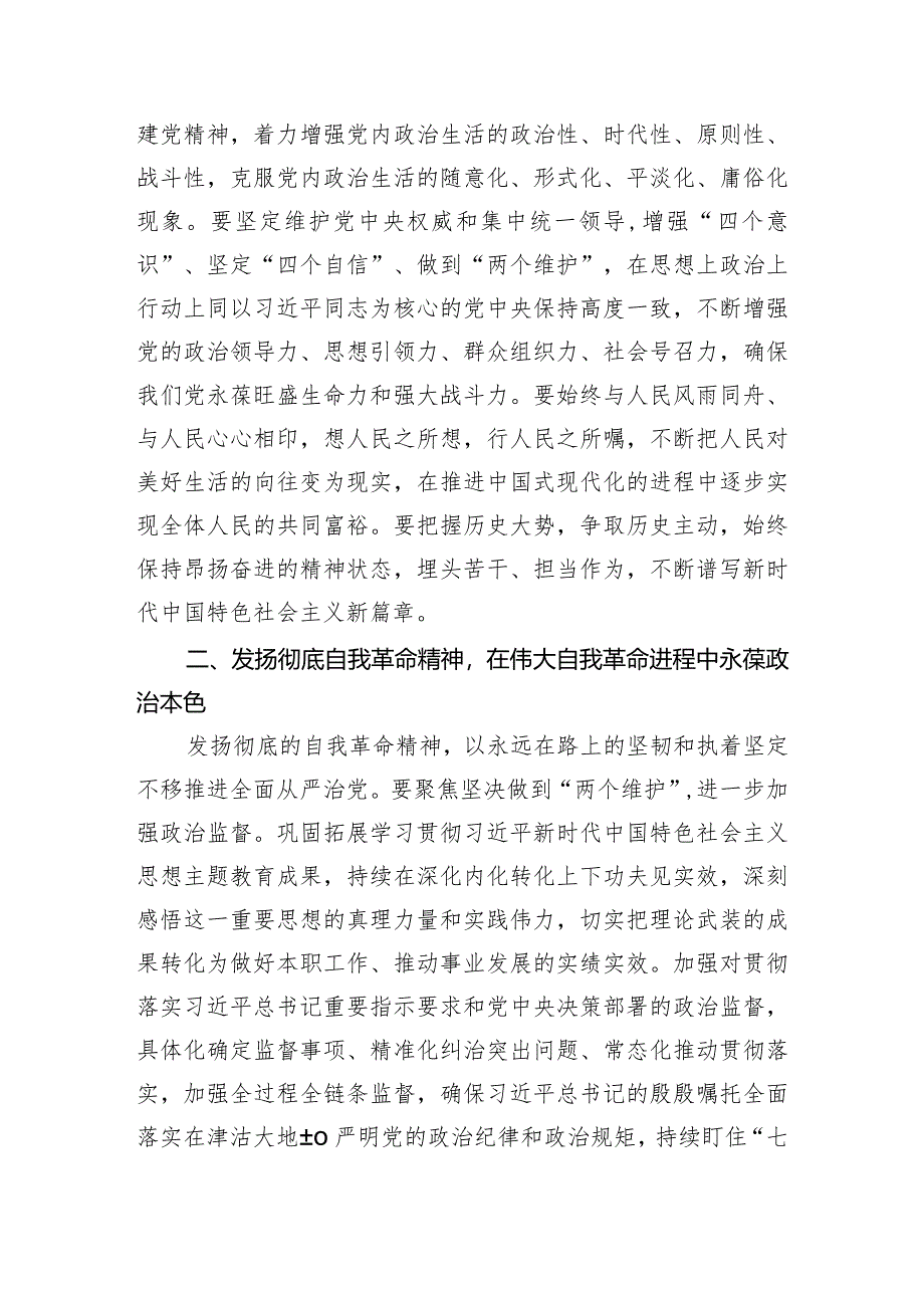 3月份廉政党课：发扬彻底的自我革命精神永远吹冲锋号确保党永远不变质不变色不变味.docx_第3页