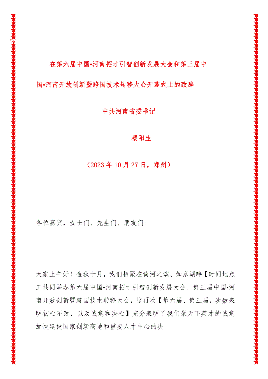 人才招引会致辞 在招才引智创新发展大会和创新暨跨国技术转移大会开幕式上的致辞.docx_第1页