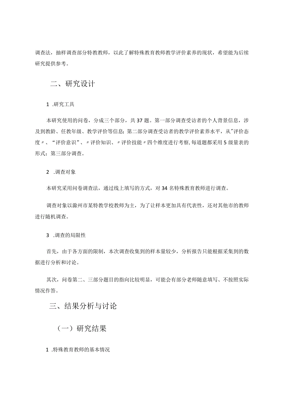 特殊教育教师教学评价素养的现状研究论文.docx_第2页