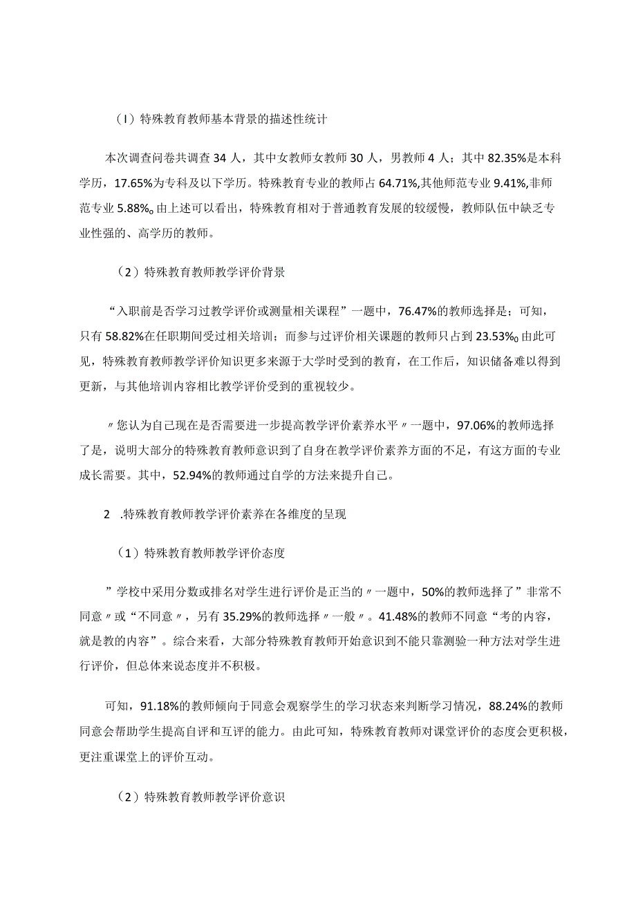 特殊教育教师教学评价素养的现状研究论文.docx_第3页