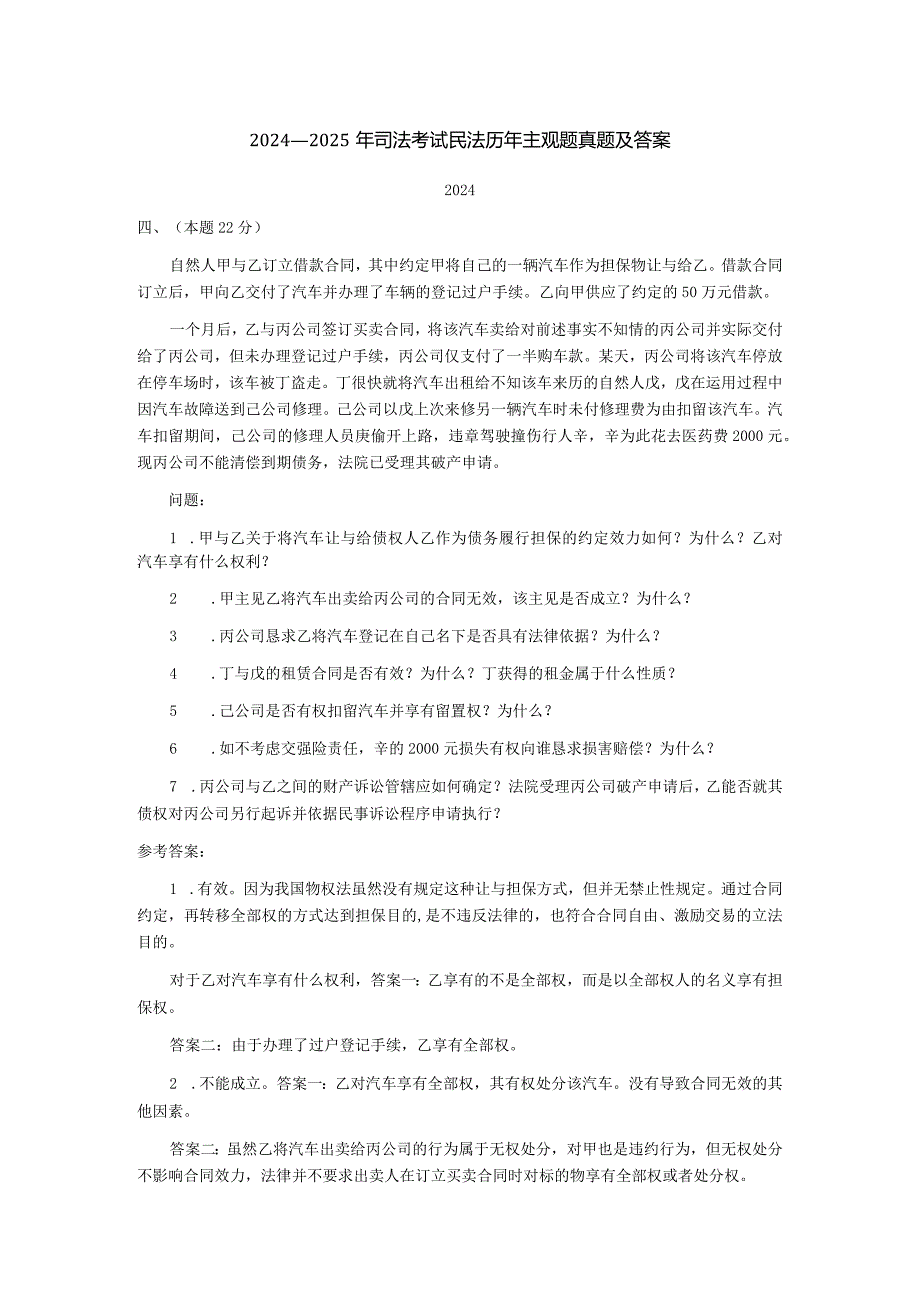 2024-2025年司法考试民法历年主观题真题及答案.docx_第1页