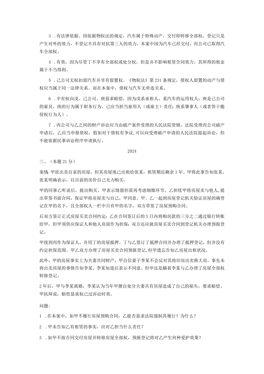 2024-2025年司法考试民法历年主观题真题及答案.docx_第2页