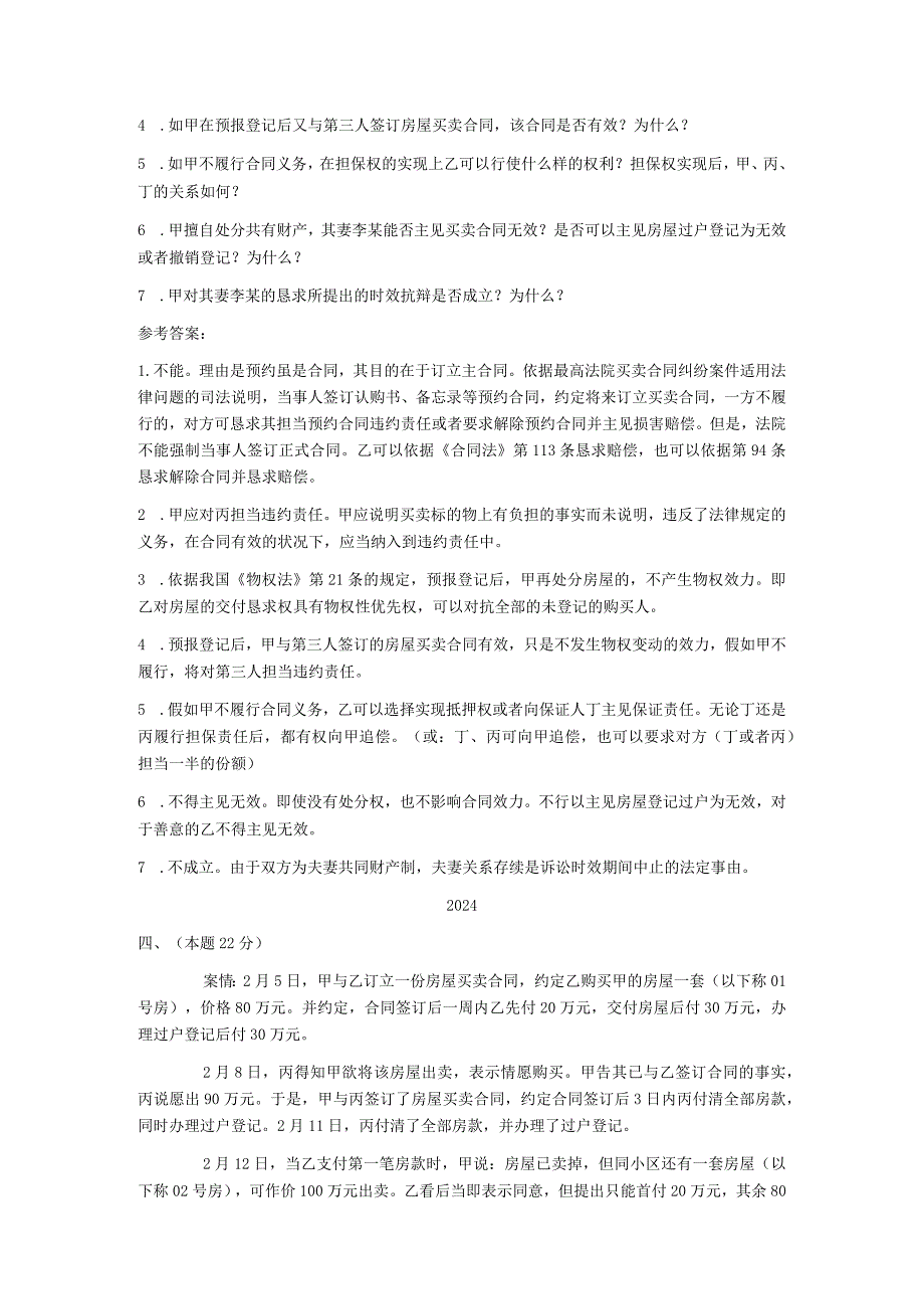 2024-2025年司法考试民法历年主观题真题及答案.docx_第3页