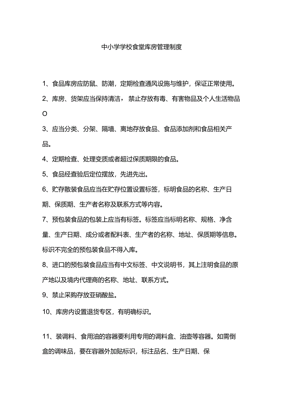 中小学学校食堂库房管理制度.docx_第1页