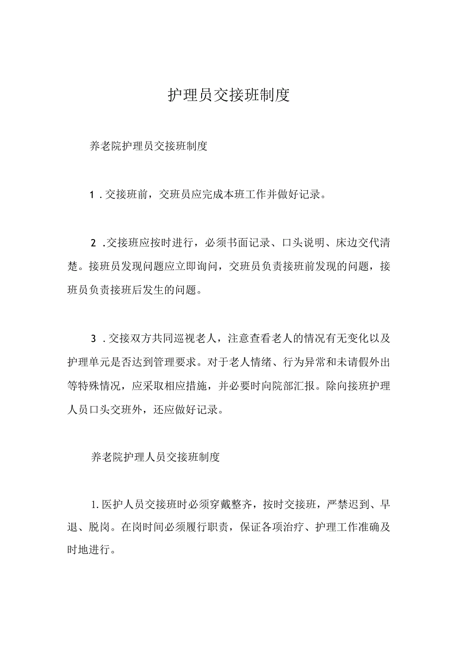 护理员交接班制度.docx_第1页