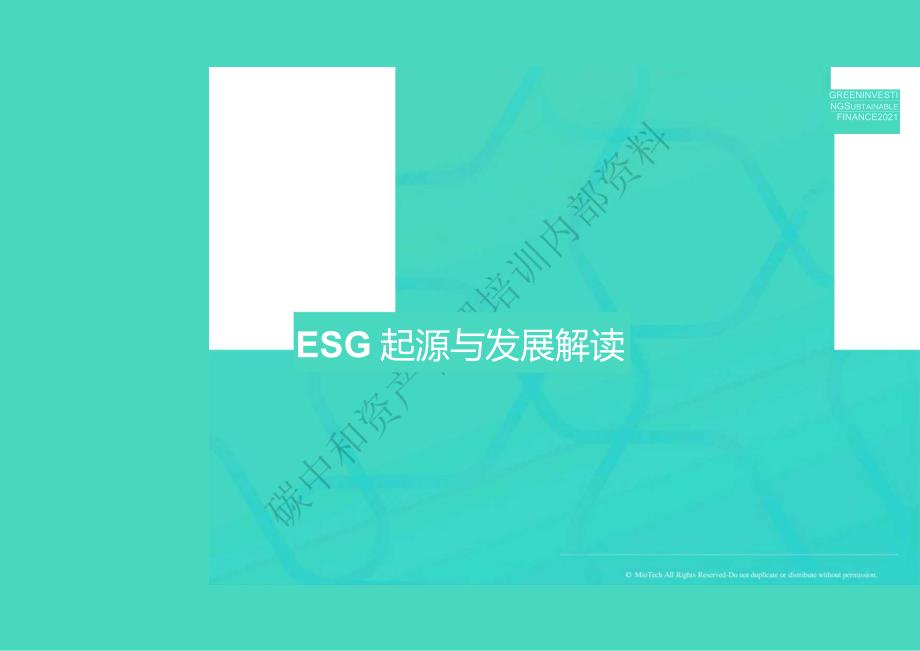 高礼立-ESG起源与发展解读 by 妙盈科技0930.docx_第1页