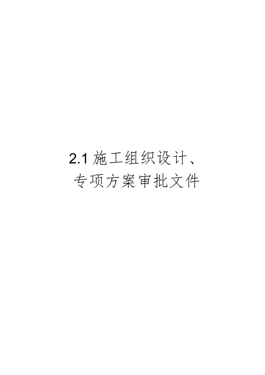 2.施工组织设计及专项方案.docx_第2页