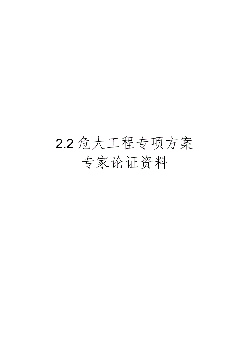 2.施工组织设计及专项方案.docx_第3页