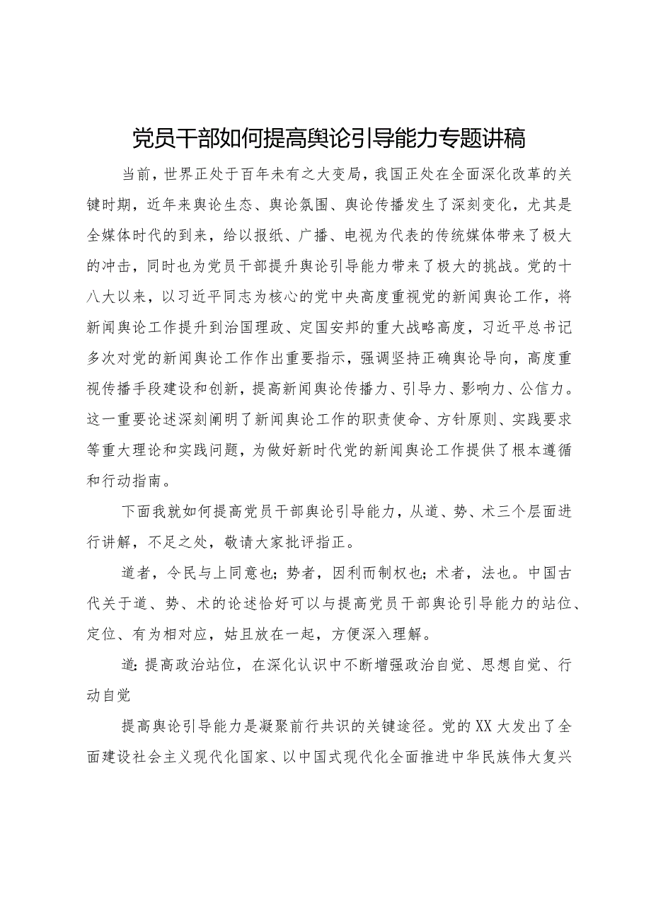 党员干部如何提高舆论引导能力专题讲稿.docx_第1页