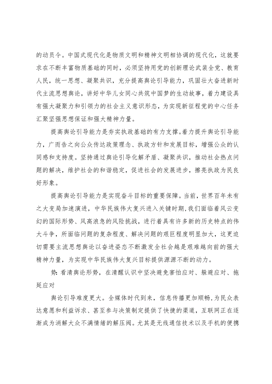 党员干部如何提高舆论引导能力专题讲稿.docx_第2页