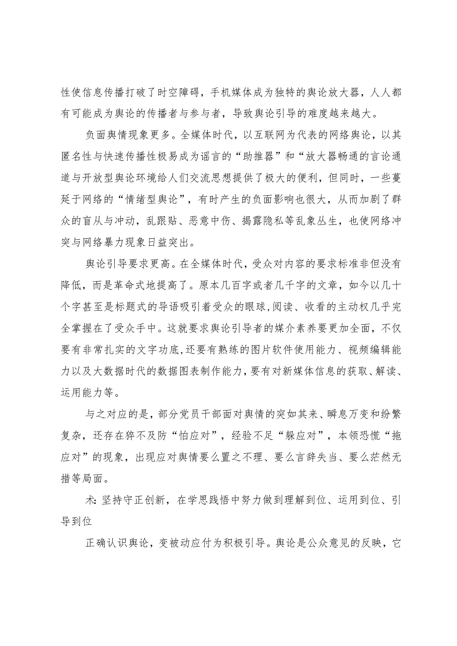 党员干部如何提高舆论引导能力专题讲稿.docx_第3页