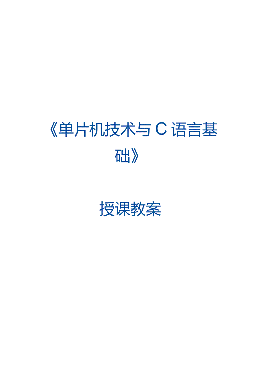 单片机技术与C语言基础 教案 2.2 查询方式按键控制交通信号灯.docx_第1页