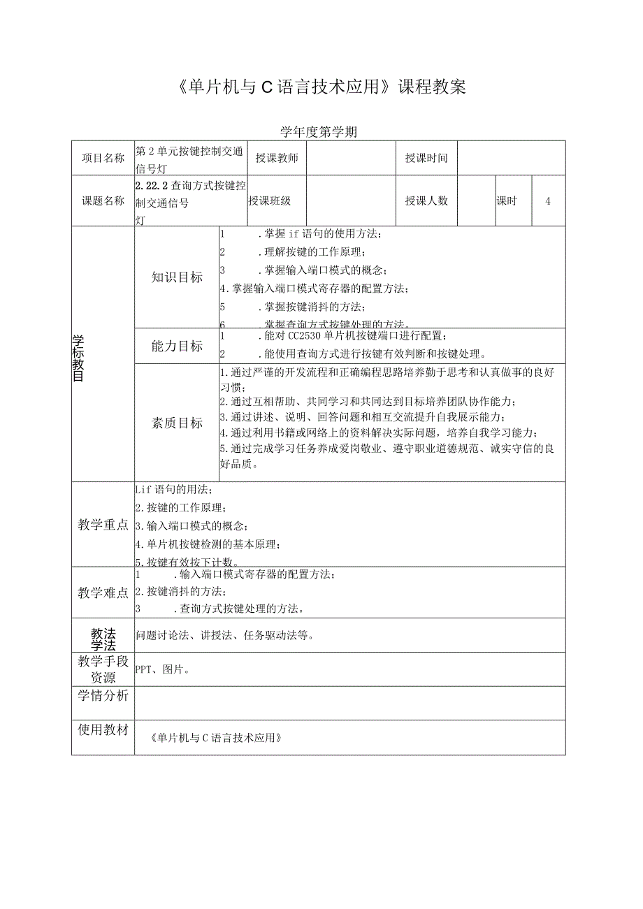 单片机技术与C语言基础 教案 2.2 查询方式按键控制交通信号灯.docx_第2页