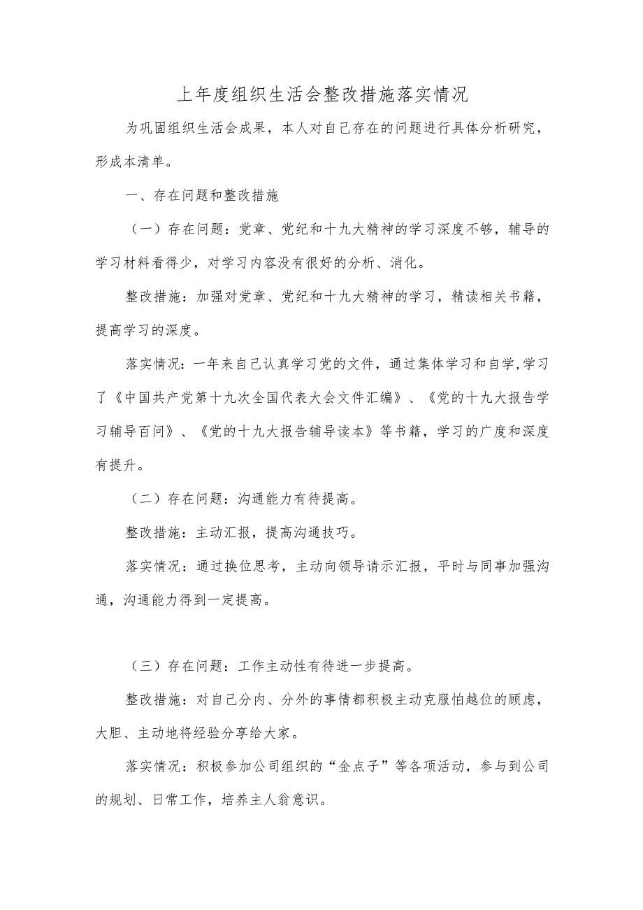 上年度组织生活会整改措施落实情况.docx_第1页