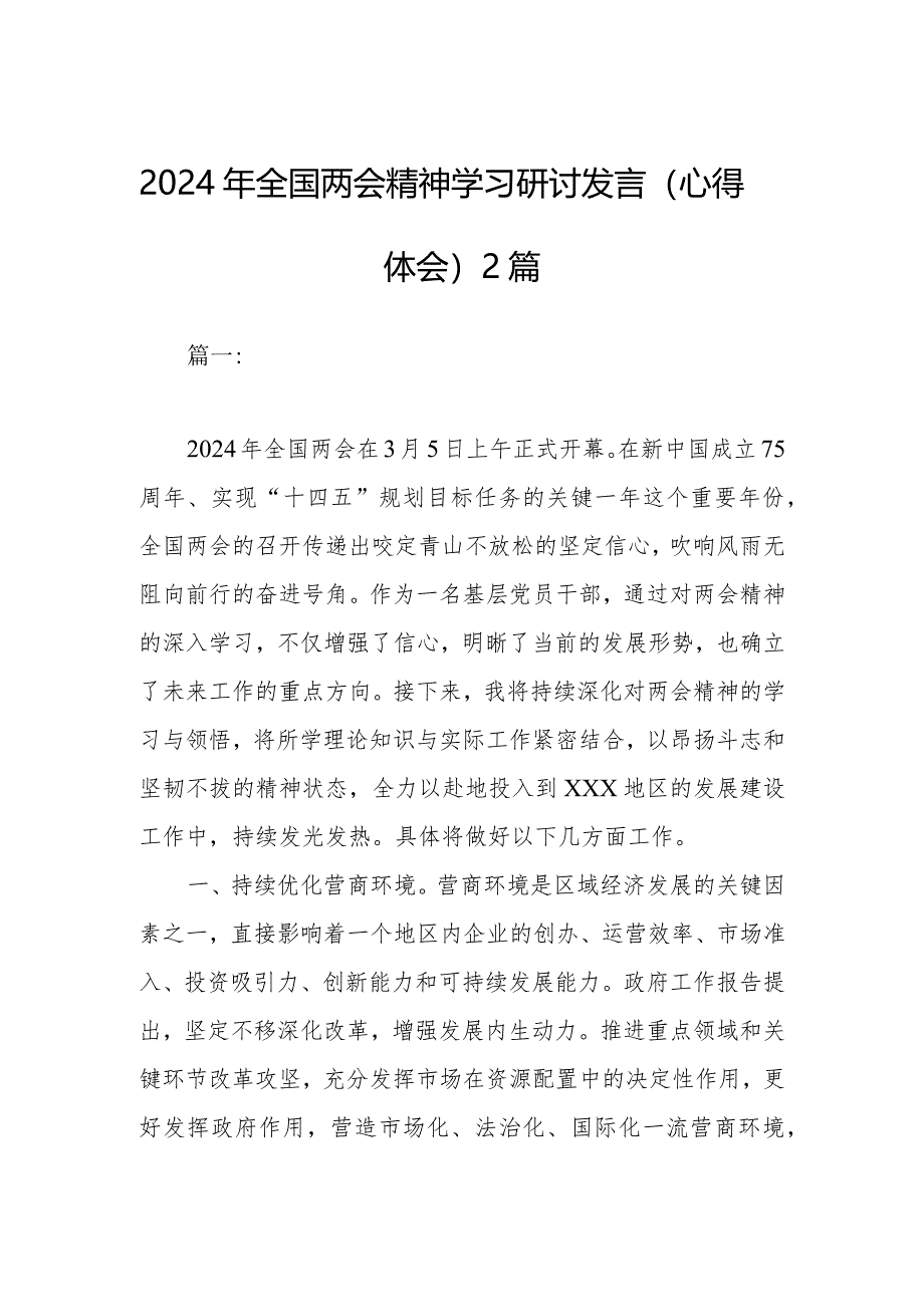 2024年全国两会精神学习研讨发言（心得体会）2篇.docx_第1页