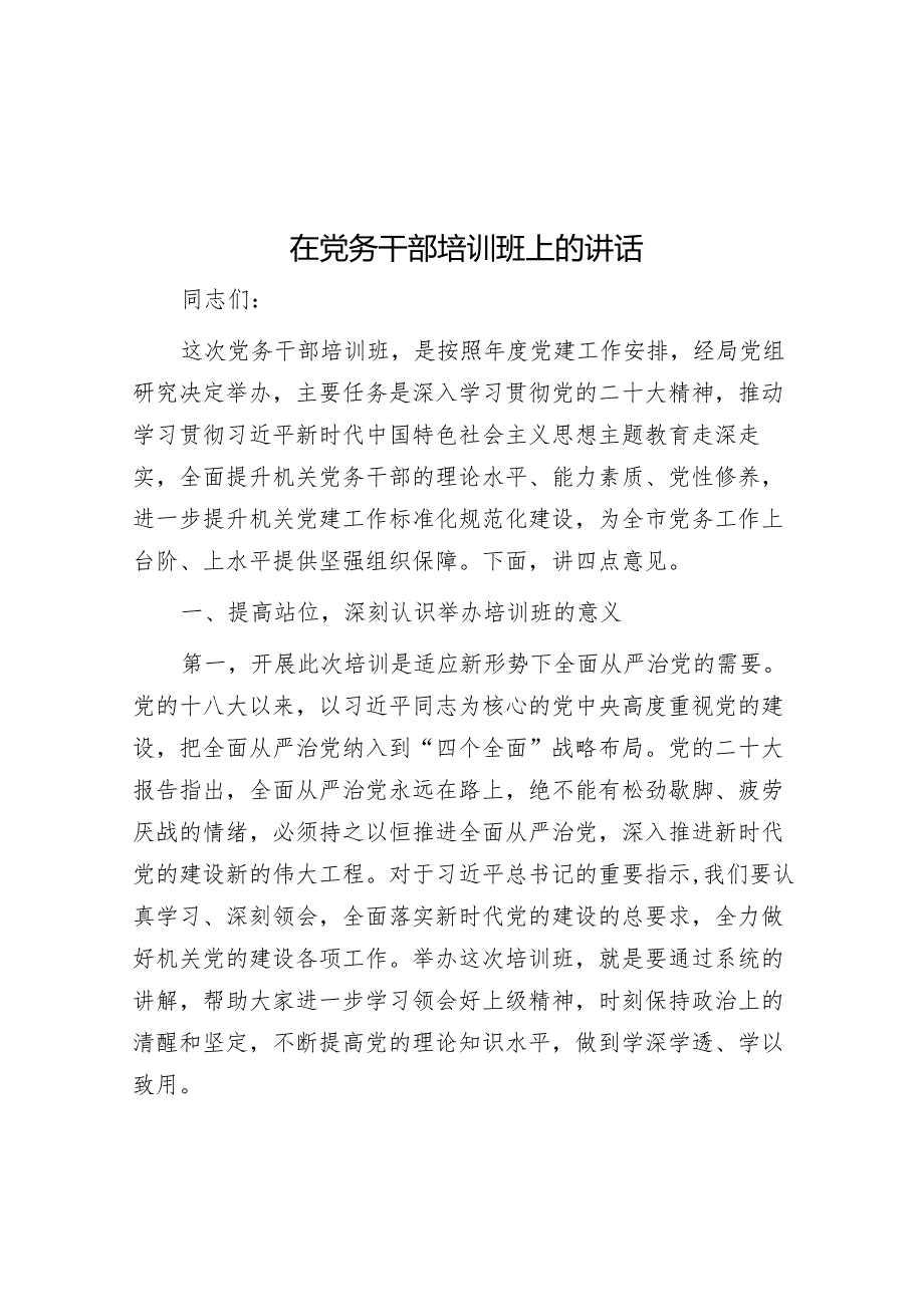 在党务干部培训班上的讲话(4).docx_第1页