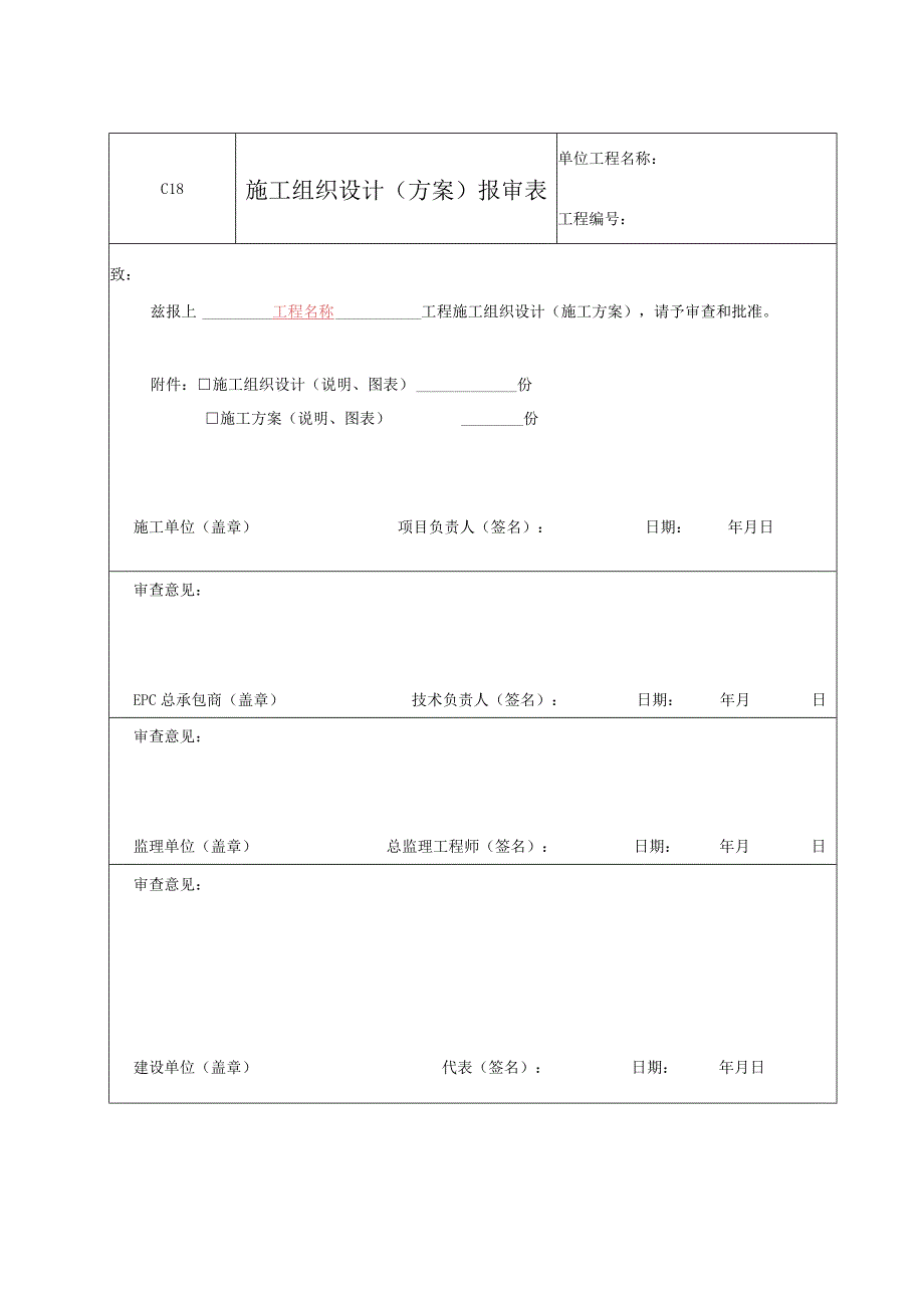 C18 施工组织设计（方案）报审表.docx_第1页