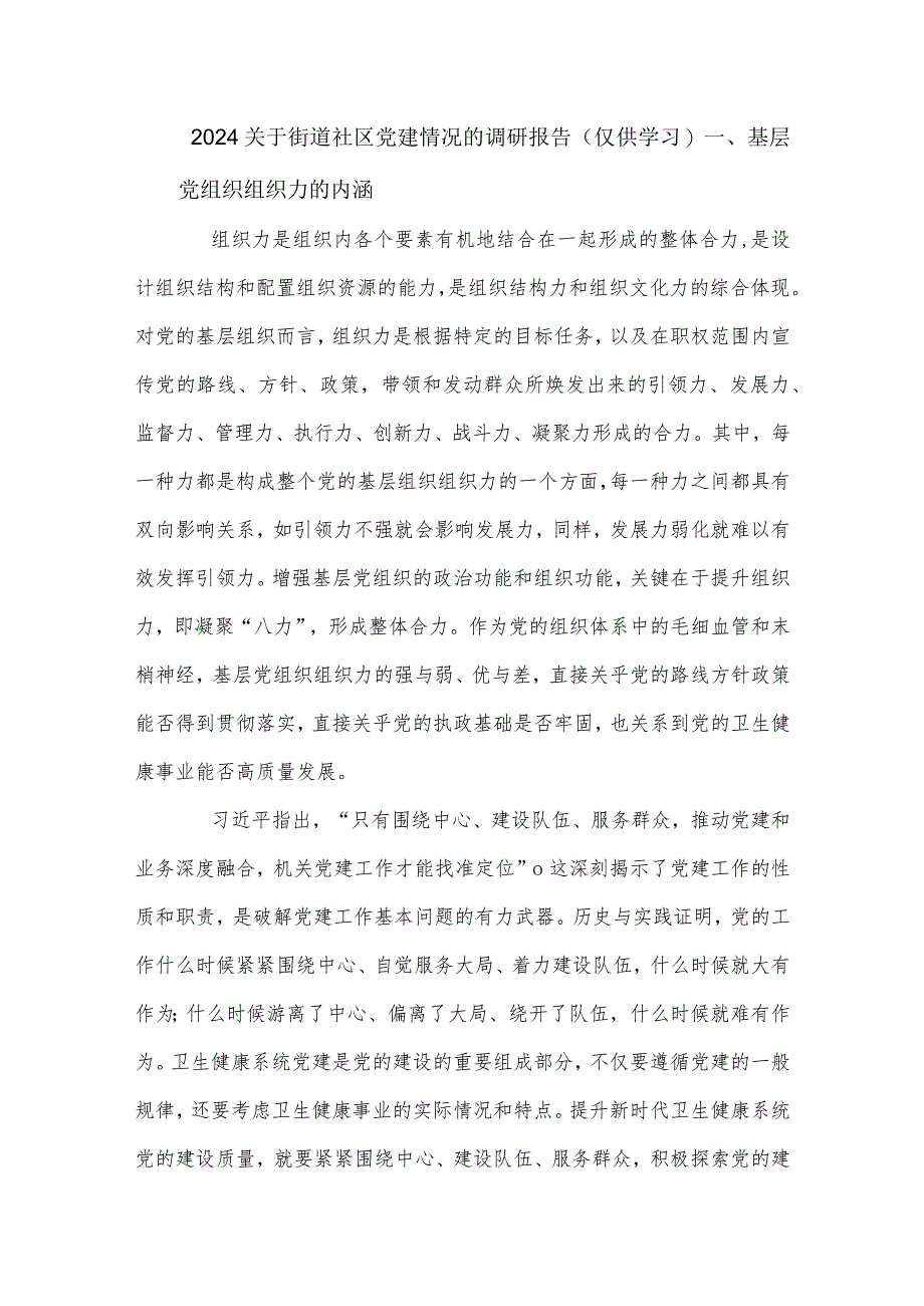 2024关于街道社区党建情况的调研报告.docx_第1页