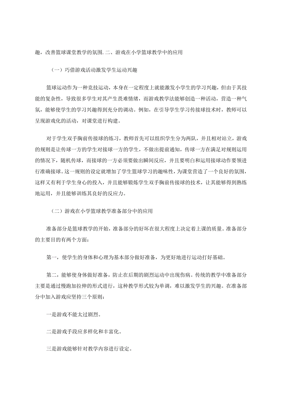 小学体育篮球课堂中游戏教学法的应用论文.docx_第2页