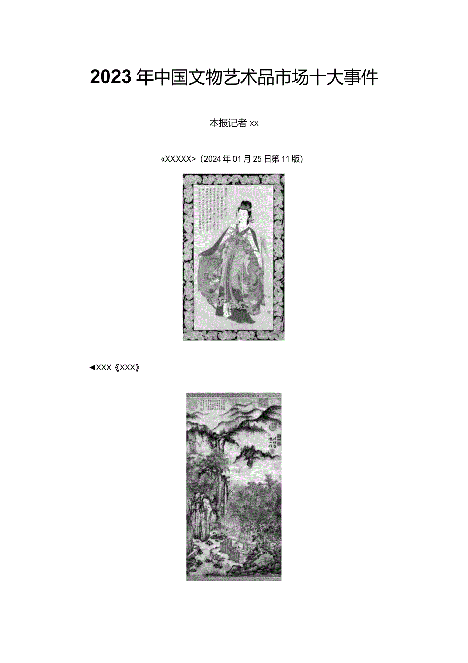 16.2023年中国文物艺术品市场十大事件公开课教案教学设计课件资料.docx_第1页