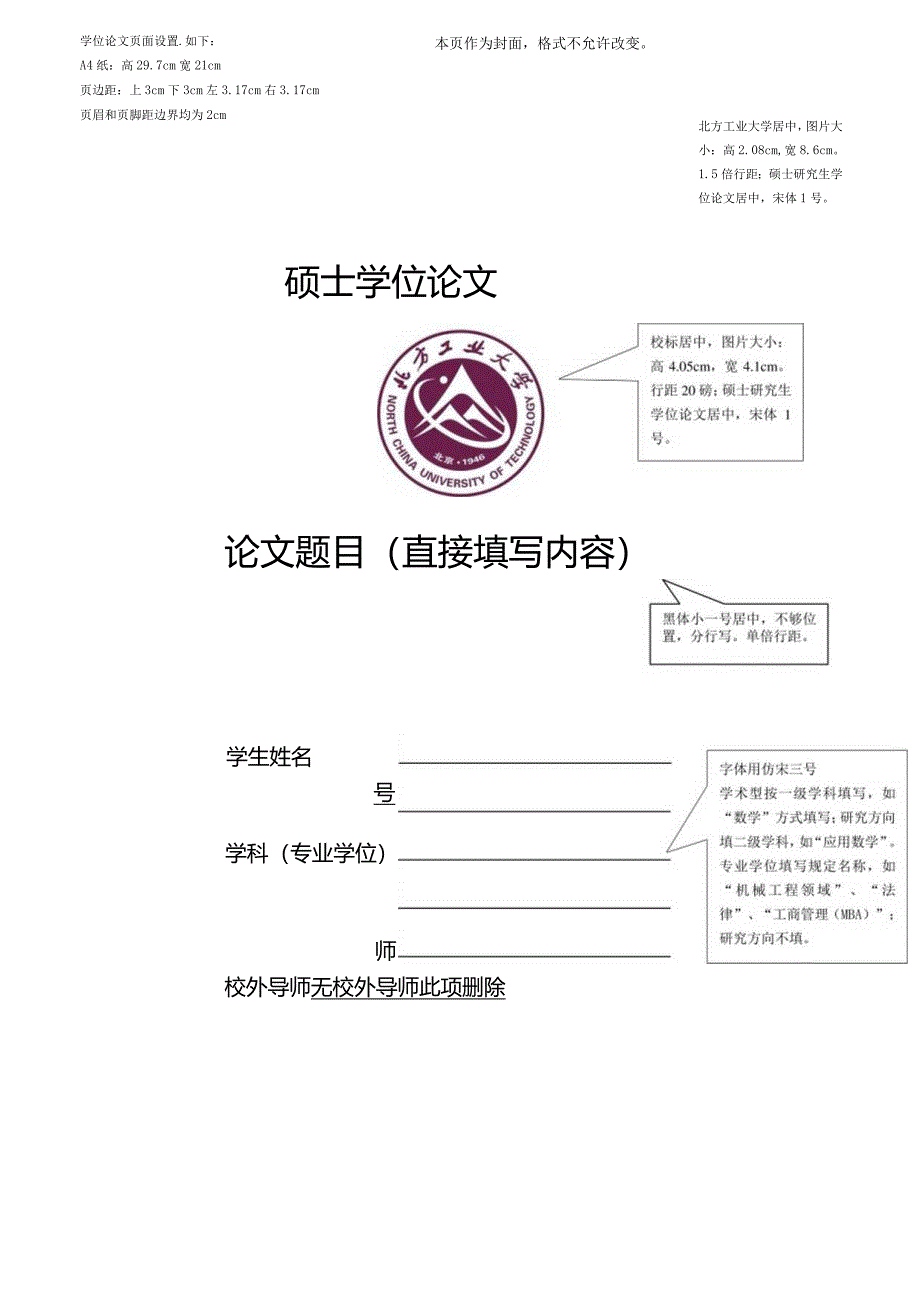 北方工业大学硕士、博士学位论文格式模板.docx_第1页