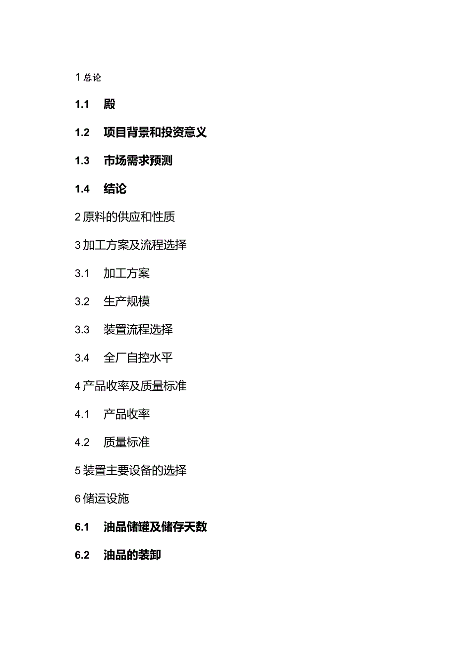 30万吨年基础油提取项目可研报告.docx_第1页