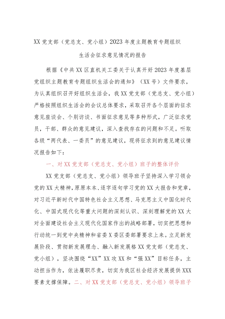 XX党支部（党总支、党小组）2023年度主题教育专题组织生活会征求意见情况的报告.docx_第1页