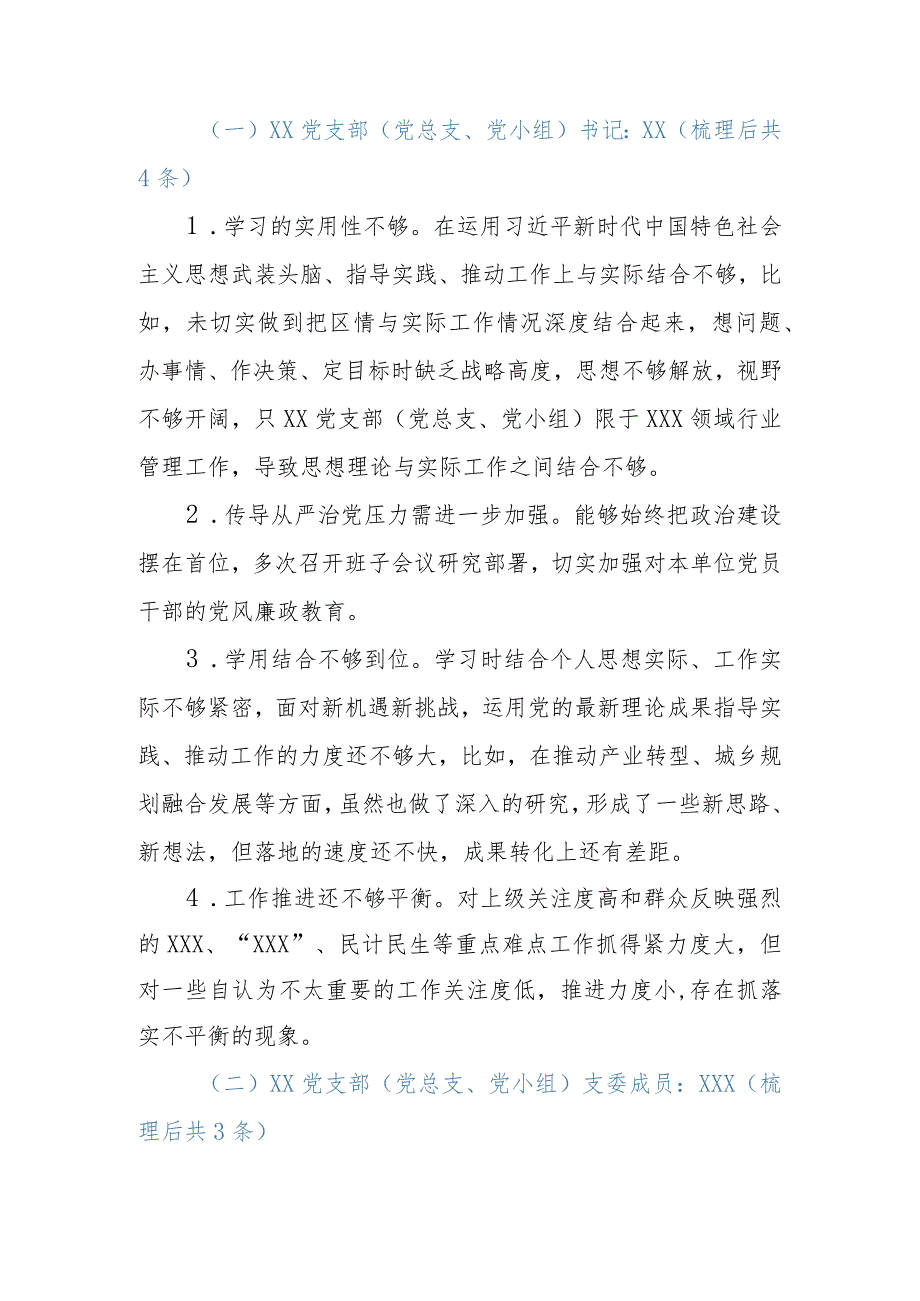 XX党支部（党总支、党小组）2023年度主题教育专题组织生活会征求意见情况的报告.docx_第3页