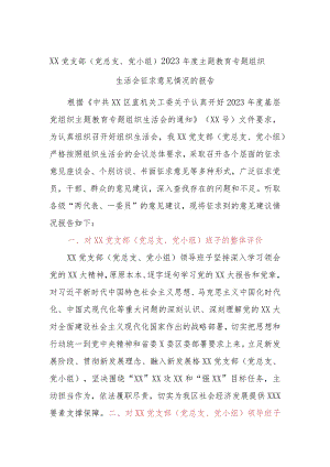 XX党支部（党总支、党小组）2023年度主题教育专题组织生活会征求意见情况的报告.docx