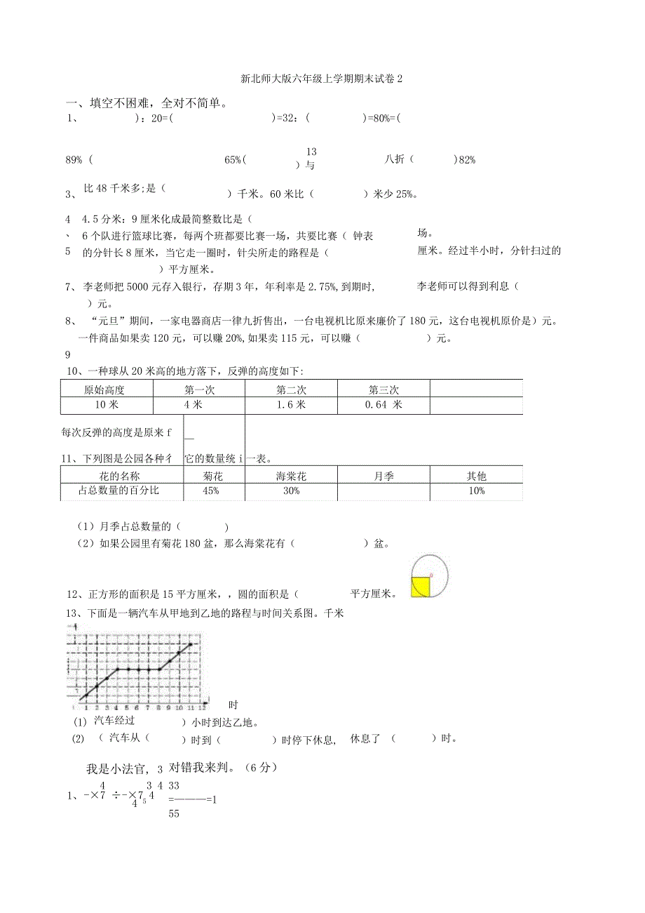 新北师大版六年级上学期期末试卷.docx_第1页