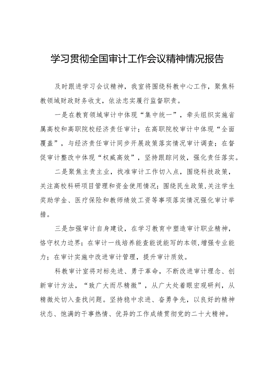 2024年学习贯彻全国审计工作会议精神的情况汇报十五篇.docx_第1页