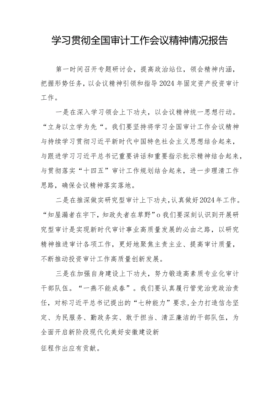 2024年学习贯彻全国审计工作会议精神的情况汇报十五篇.docx_第2页