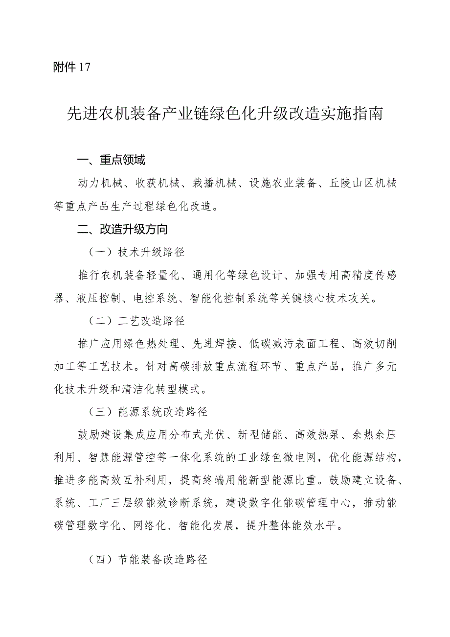 2024河南先进农机装备产业链绿色化升级改造实施指南.docx_第1页