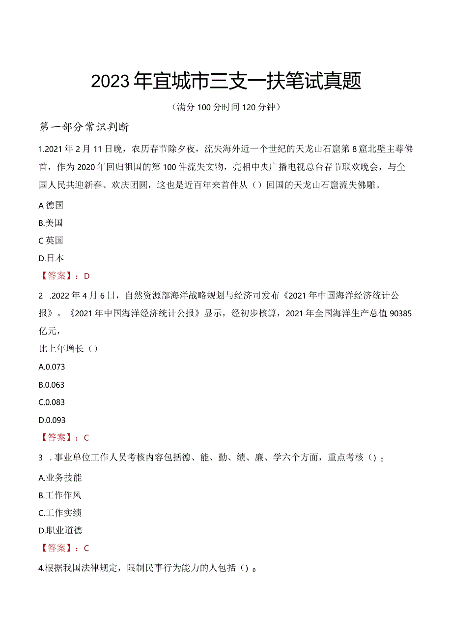 2023年宜城市三支一扶笔试真题.docx_第1页