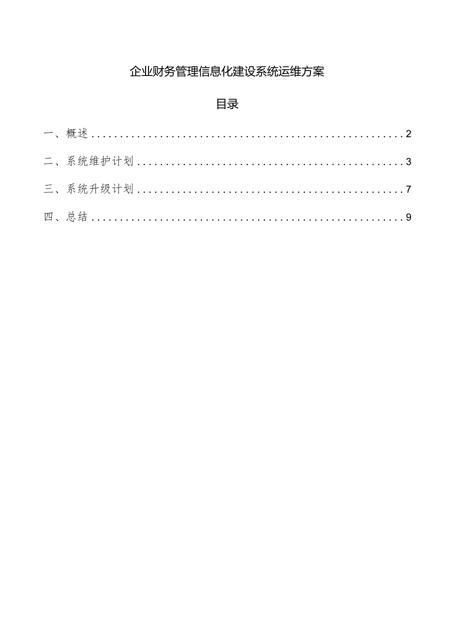 企业财务管理信息化建设系统运维方案.docx_第1页